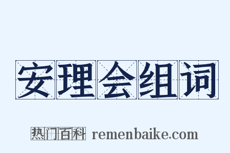 安理会组词是什么意思的图片